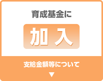 育成基金に加入