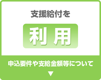 支援給付を利用