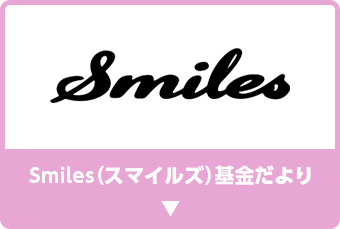 Smiles（スマイルズ）基金だより