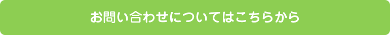 お問い合わせについてはこちらから